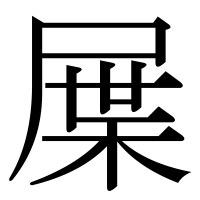 漢字の屟