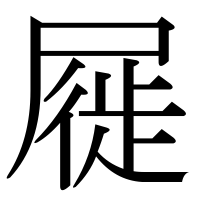 漢字の屣