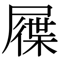 漢字の屧