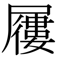 漢字の屨