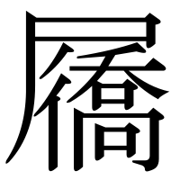 漢字の屩