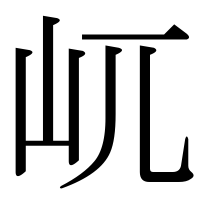 漢字の屼