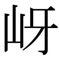 漢字の岈