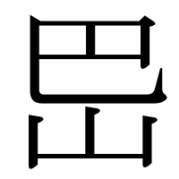 漢字の岊