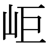 漢字の岠