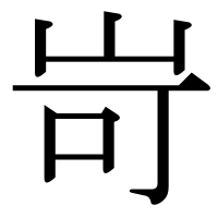 漢字の岢