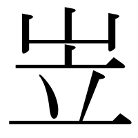 漢字の岦