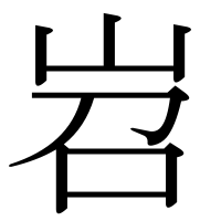漢字の岧