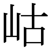 漢字の岵