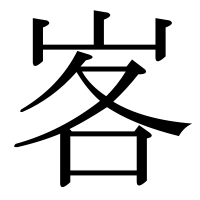 漢字の峉