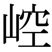 漢字の崆