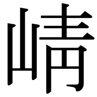 漢字の崝