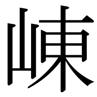 漢字の崠