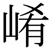 漢字の崤