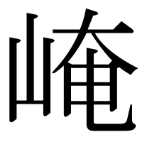 漢字の崦