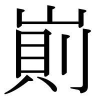 漢字の崱