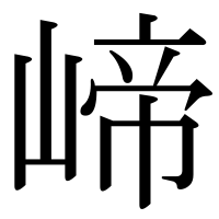 漢字の崹