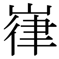 漢字の嵂