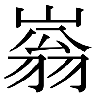 漢字の嵡