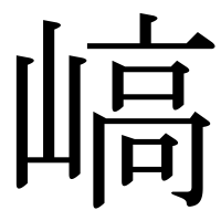 漢字の嵪