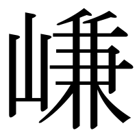 漢字の嵰