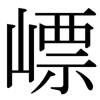 漢字の㟽