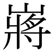 漢字の嶈