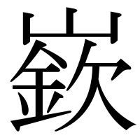 漢字の嶔