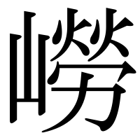漢字の嶗