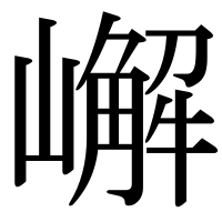 漢字の嶰