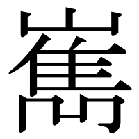 漢字の嶲