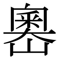 漢字の嶴