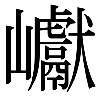 漢字の巘