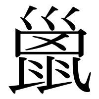 漢字の巤