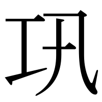 漢字の巩