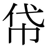 漢字の帒