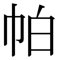 漢字の帕