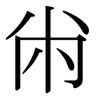 漢字の㡀