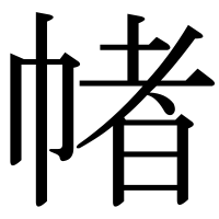 漢字の帾
