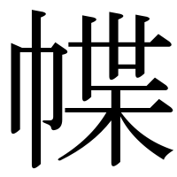 漢字の幉