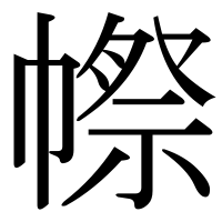 漢字の㡜