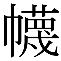 漢字の幭