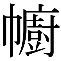 漢字の幮