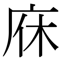 漢字の庥