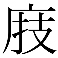 漢字の庪