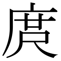 漢字の庹
