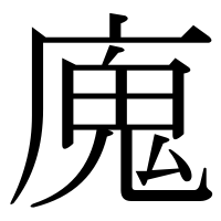 漢字の廆