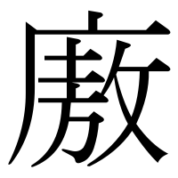 漢字の廒