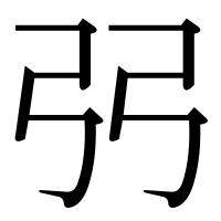 漢字の弜