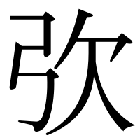 漢字の弞